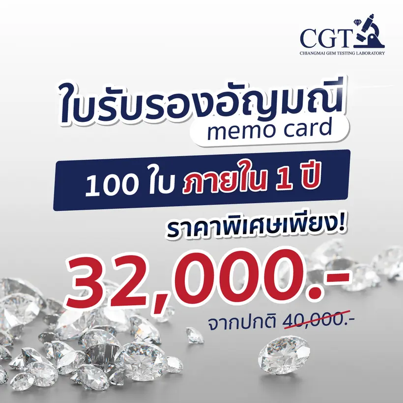ใบรับรองอัญมณี Memo Card 100 ใบ ราคา 32,000 บาท ภายในระยะเวลา 1 ปี