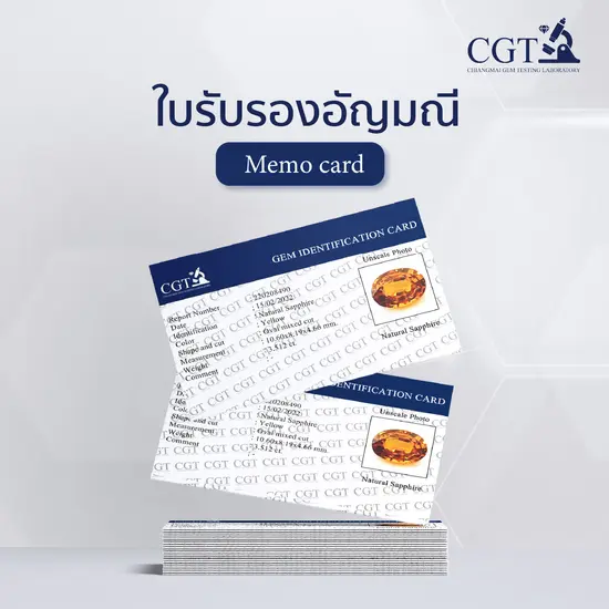 ใบรับรองอัญมณี Memo card
