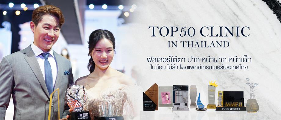 คลินิกเสริมความงามการันตีรางวัลระดับประเทศ
