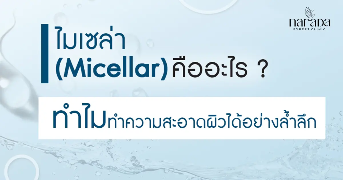 มาทำความรู้จักกับไมเซล่า ผู้ช่วยในการทำความสะอาดผิวให้สะอาดล้ำลึก