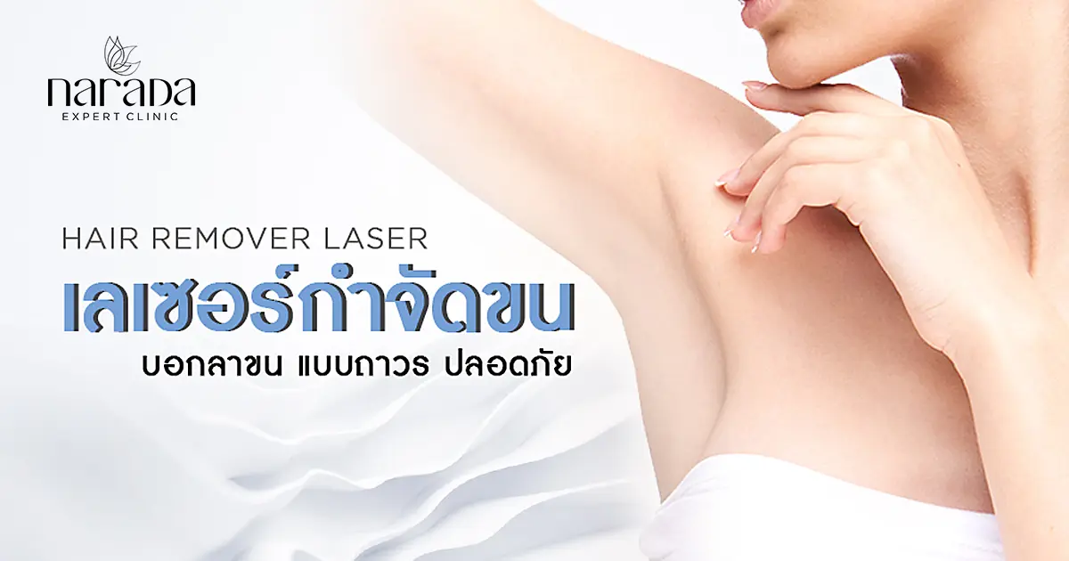 เลเซอร์กำจัดขน...บอกลาขนแบบถาวร ปลอดภัย ที่ นารดาคลินิก เลเซอร์กำจัดขน...บอกลาขนแบบถาวร ปลอดภัย ที่ นารดาคลินิก
