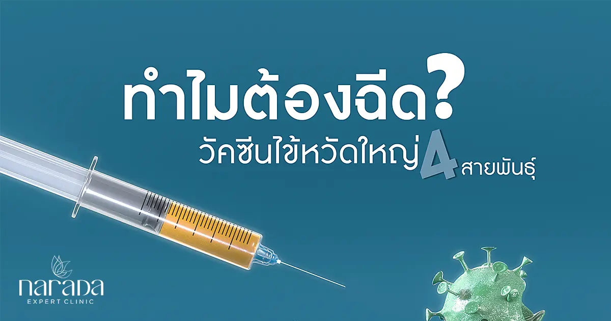 ทำไมต้องฉีดวัคซีนไข้หวัดใหญ่ 4 สายพันธุ์