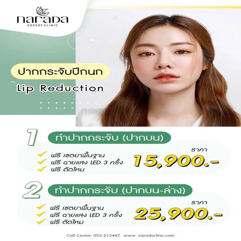 ปากกระจับปีกนก Lip Reduction