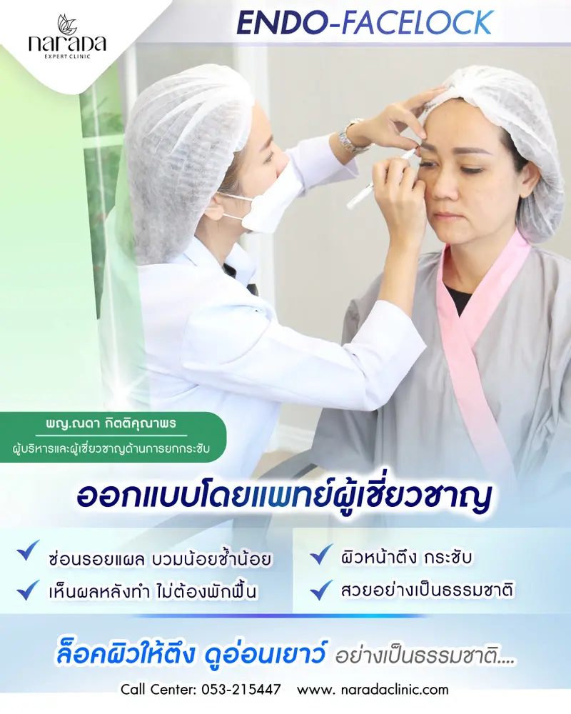 หมดปัญหา หน้าไม่ตึงกระชับ หน้าเหี่ยวหย่อนตามวัย ที่ นารดาคลินิก