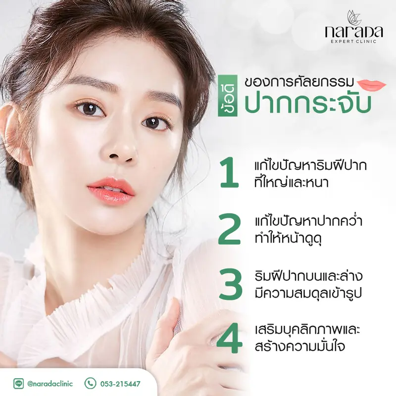 ริมฝีปากสวย ดูมีเสน่ห์ ด้วยการศัลยกรรมปากกระจับ ที่ นารดาคลินิก