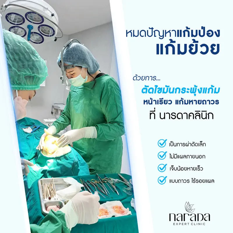 แก้มย้วย หายถาวร ด้วยตัดไขมันกระพุ้งแก้ม ที่ นารดาคลินิก