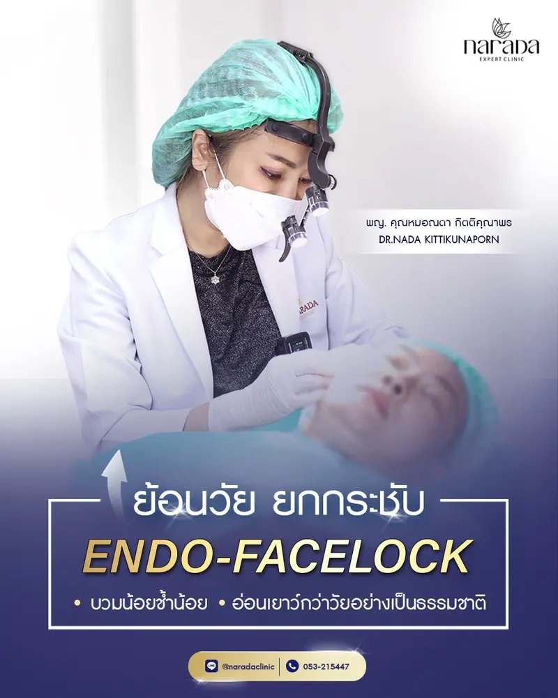 ย้อนวัย ยกกระชับ ที่ นารดาคลินิก