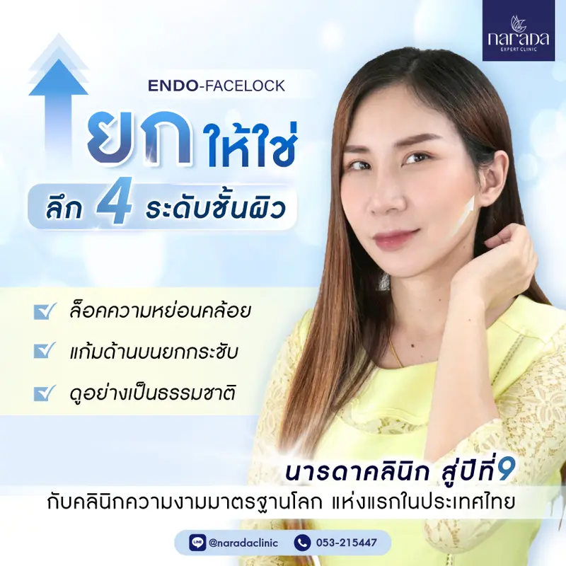 เป็นผู้หญิง อย่าหยุดสวย ที่ นารดาคลินิก