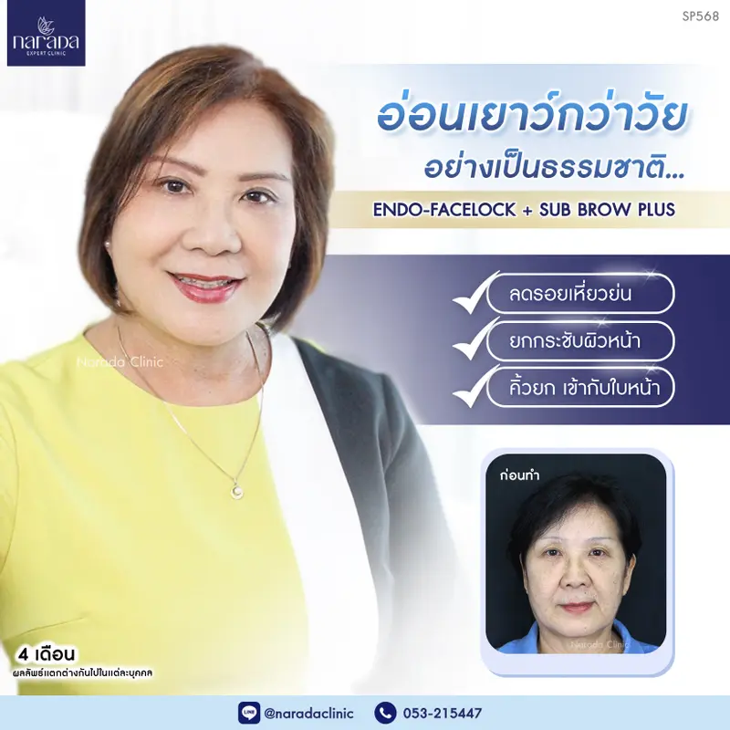 อ่อนเยาว์กว่าวัย อย่างเป็นธรรมชาติ ที่ นารดาคลินิก