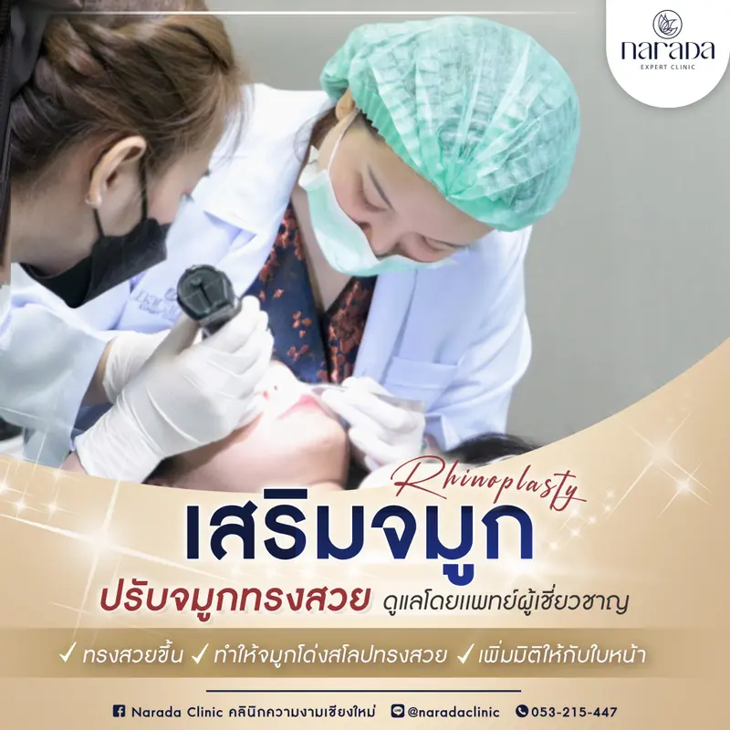 เสริมจมูก ได้ทรงสวยอย่างเป็นธรรมชาติ ดูแลโดยแพทย์ผู้เชี่ยวชาญ นารดาคลินิก