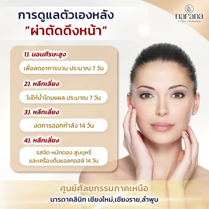 การดูแลตัวเองหลัง ผ่าตัดดึงหน้า