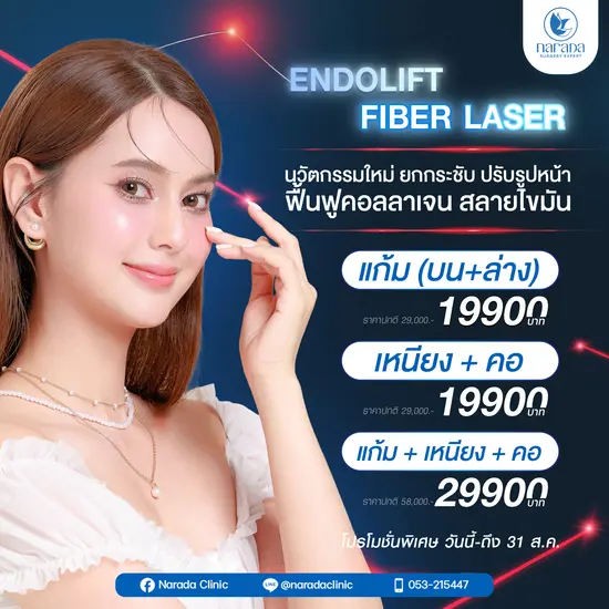 Endolift fiber laser ยกกระชับผิว  Endolift fiber laser ยกกระชับผิว