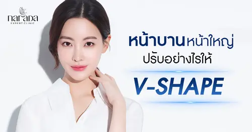 เปลี่ยนหน้าบาน หน้าใหญ่ ให้วีเชฟ ที่ นารดาคลินิก