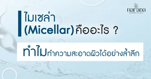 มาทำความรู้จักกับไมเซล่า ผู้ช่วยในการทำความสะอาดผิวให้สะอาดล้ำลึก