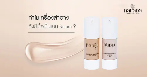 ทำไมเครื่องสำอางถึงมีเนื้อเป็นเเบบ Serum ?