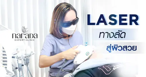 ทางลัดสู่ผิวสวยด้วย "เลเซอร์" เทคโนโลยีที่ตอบโจทย์ทุกปัญหาผิวของคุณ ที่นารดาคลินิก