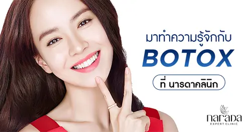 มาทำความรู้จักกับโบท็อกที่ "นารดาคลินิก"