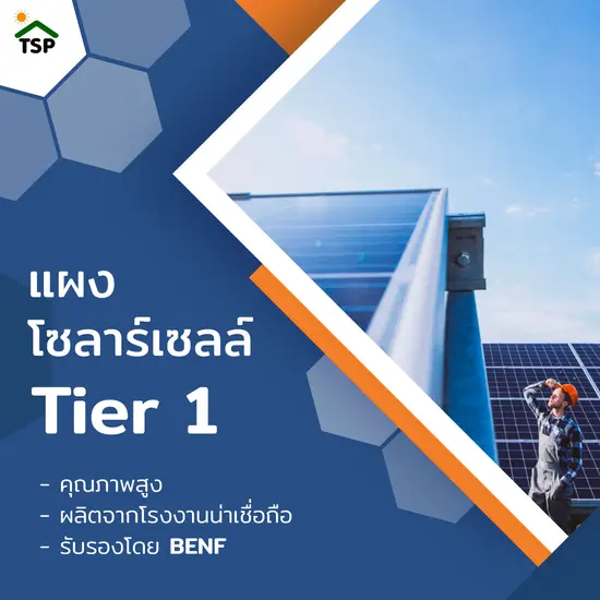 แผงโซล่าเซลล์คุณภาพสูง Tier 1