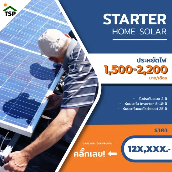 Package 1: Starter Home Solar | แพ็คเกจติดตั้งโซล่าเซลล์สำหรับบ้านขนาดเล็ก ใช้ไฟไม่มาก Package 1: Starter Home Solar | แพ็คเกจติดตั้งโซล่าเซลล์สำหรับบ้านขนาดเล็ก ใช้ไฟไม่มาก