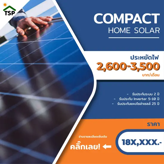 Package 2: Compact Home Solar | แพ็คเกจติดตั้งโซล่าเซลล์สำหรับบ้านขนาดกลาง
