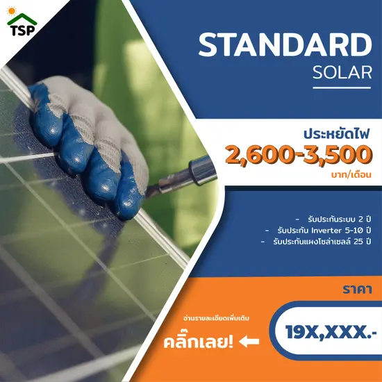 Package 3: Standard Solar Cell | แนะนำสำหรับบ้านขนาดใหญ่ มีเครื่องใช้ไฟฟ้าเยอะ และมีผู้ใช้ไฟฟ้าตลอด Package 3: Standard Solar Cell | แนะนำสำหรับบ้านขนาดใหญ่ มีเครื่องใช้ไฟฟ้าเยอะ และมีผู้ใช้ไฟฟ้าตลอด