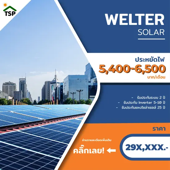 Package 4: Welter Solar Power | แพ็คเกจติดตั้งโซล่าเซลล์สำรหรับบ้านขนาดใหญ่ พื้นที่มาก และโฮมออฟฟิศ Package 4: Welter Solar Power | แพ็คเกจติดตั้งโซล่าเซลล์สำรหรับบ้านขนาดใหญ่ พื้นที่มาก และโฮมออฟฟิศ