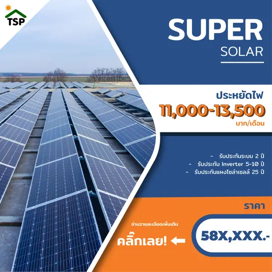 Package 5: Business Solar Power | แพ็คเกจติดตั้งโซล่าเซลล์สำหรับออฟฟิศขนาดเล็ก โฮมออฟฟิศ คาเฟ่