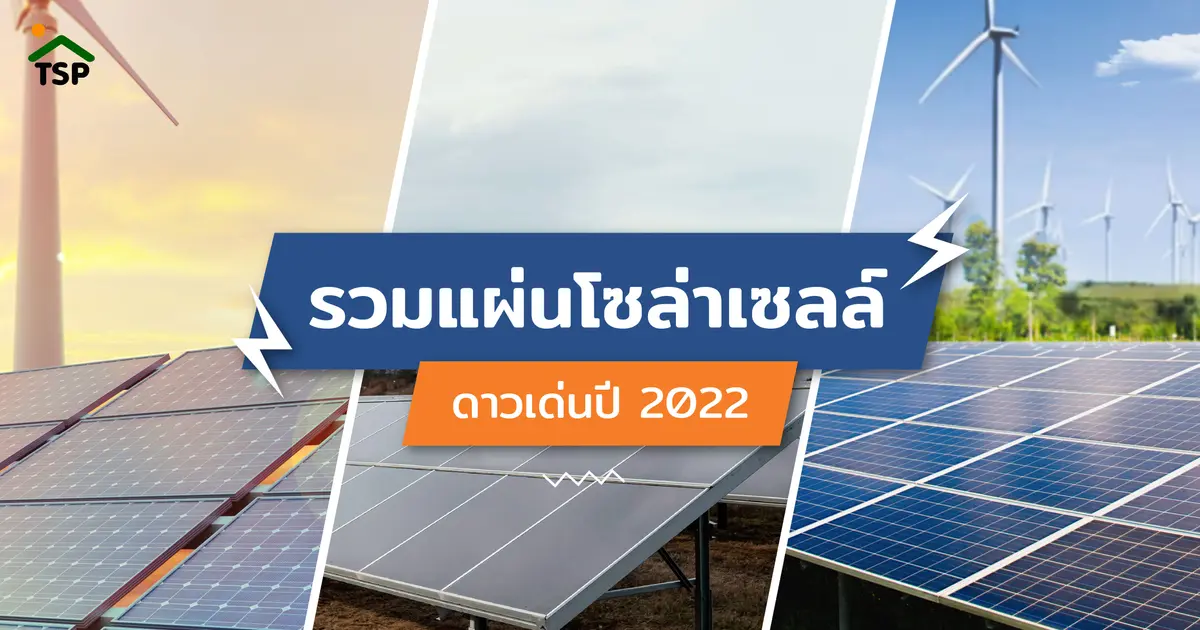 รวมเทคโนโลยีแผ่น SOLAR CELL ในปี 2022