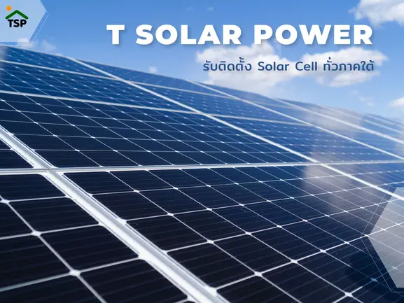 ทำไมต้องเป็น T SOLAR POWER ทำไมต้องเป็น T SOLAR POWER