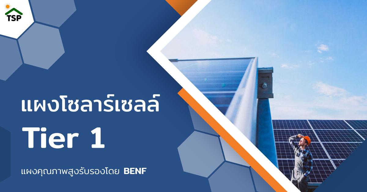 แผงโซล่าเซลล์คุณภาพสูง Tier 1