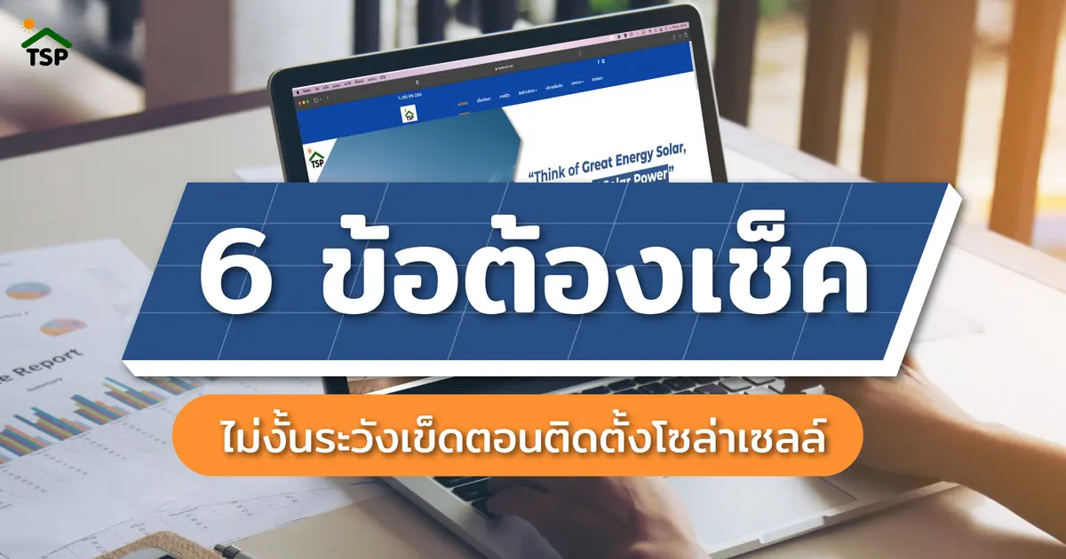 6 ข้อต้องเช็คก่อนตัดสินใจเลือกผู้ติดตั้งโซล่าเซลล์ 6 ข้อต้องเช็คก่อนตัดสินใจเลือกผู้ติดตั้งโซล่าเซลล์