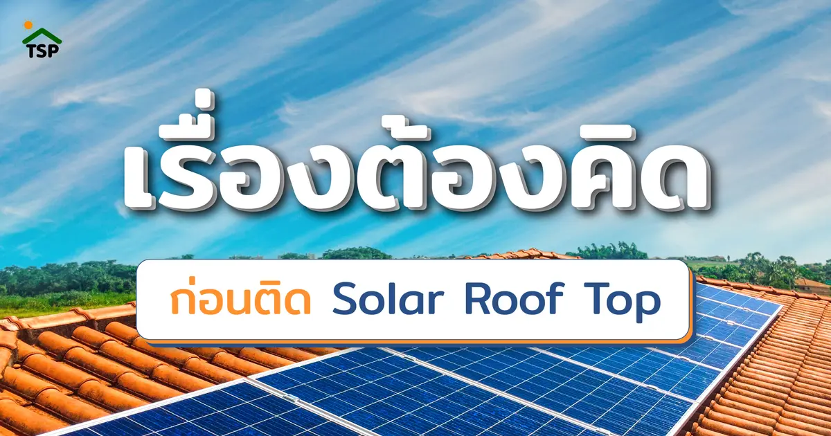 เรื่องต้องคิดก่อนติด Solar Roof Top