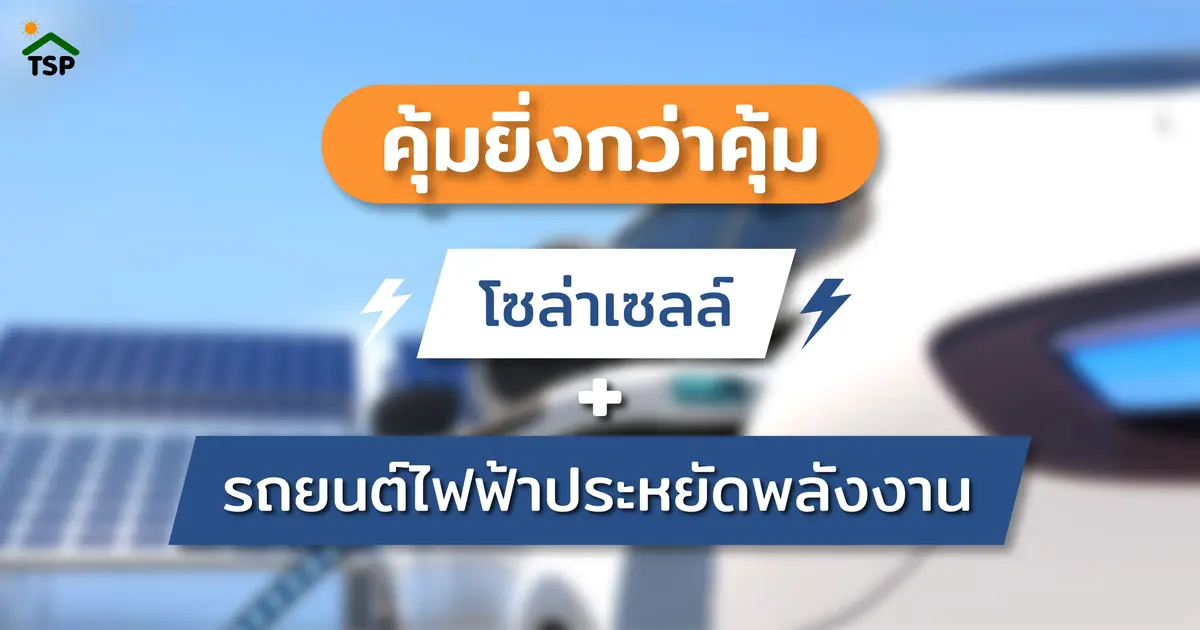 คุ้มจริง! ถ้าติดโซล่าเซลล์เพื่อรถยนต์ไฟฟ้า