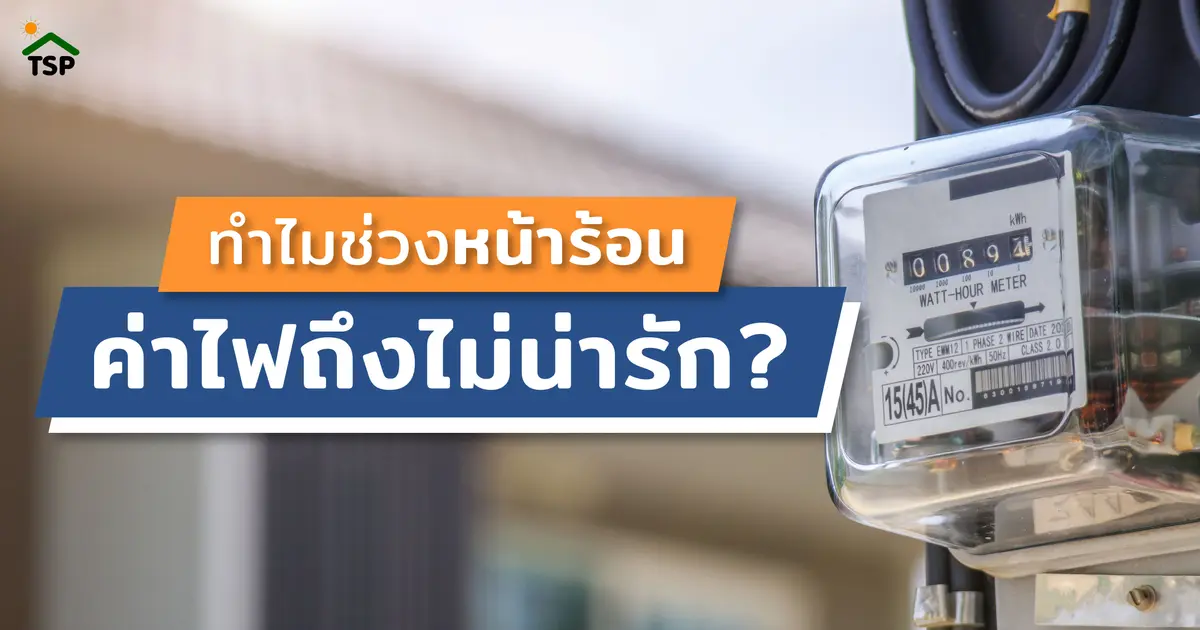 บิลค่าไฟทำเอาช็อค ทำไมค่าไฟช่วงหน้าร้อนแพงขนาดนี้? บิลค่าไฟทำเอาช็อค ทำไมค่าไฟช่วงหน้าร้อนแพงขนาดนี้?