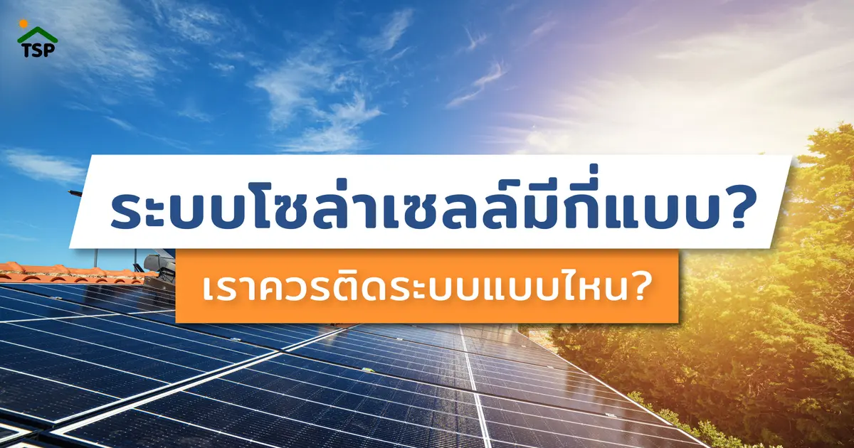 ระบบโซล่าเซลล์ในไทยมีกี่แบบ? ควรติดตั้งแบบไหนดี? ระบบโซล่าเซลล์ในไทยมีกี่แบบ? ควรติดตั้งแบบไหนดี?