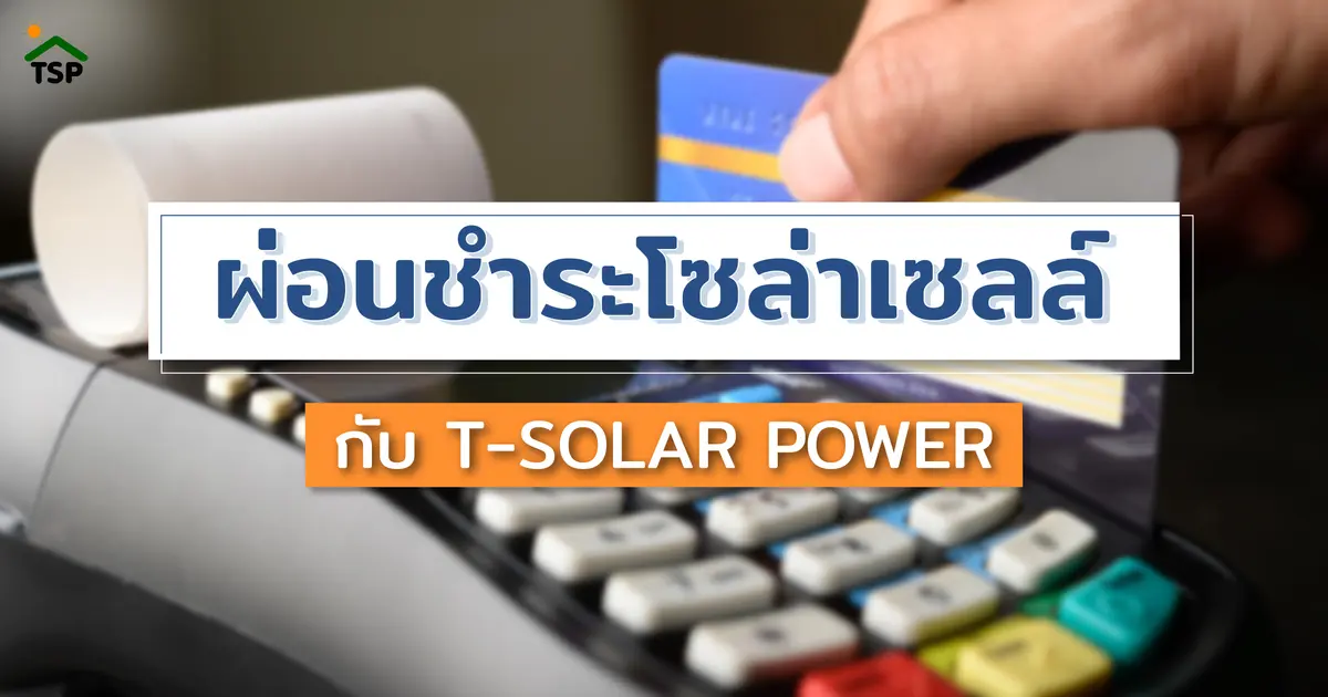 ผ่อนชำระโซล่าเซลล์กับ T-Solar Power