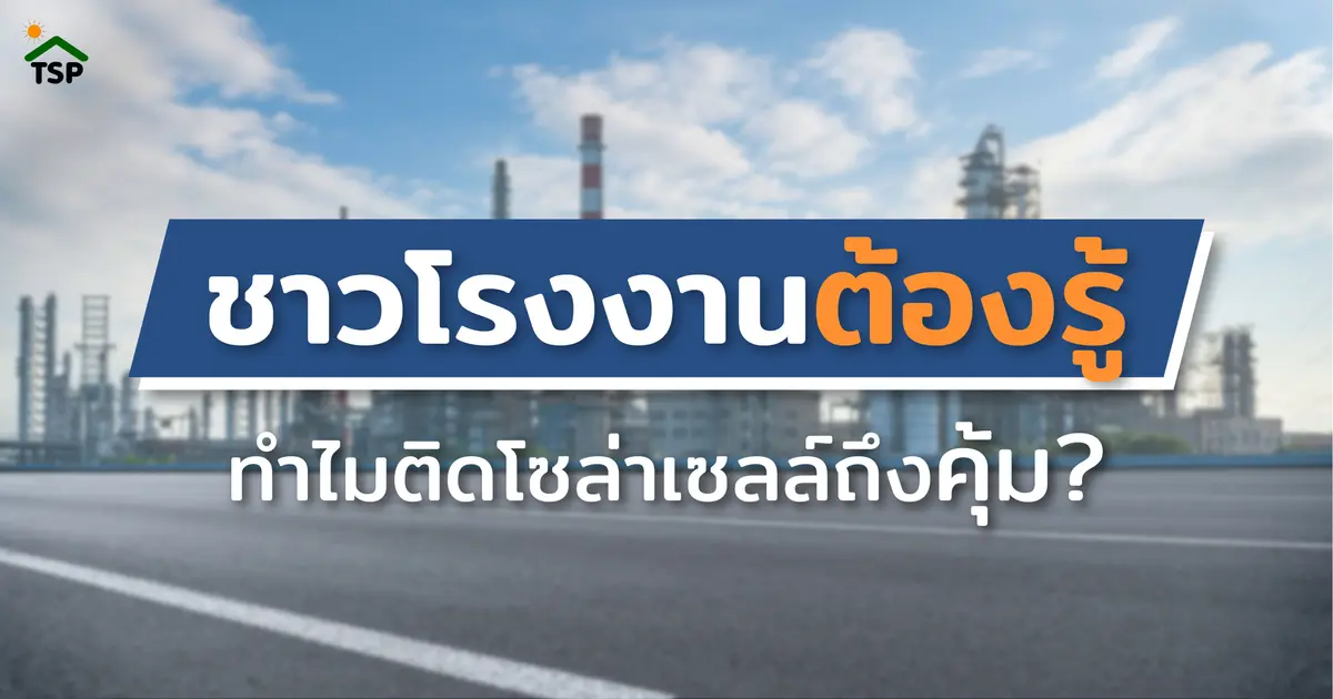 ชาวโรงงานต้องรู้ ทำไมติดโซล่าเซลล์ถึงคุ้ม? ชาวโรงงานต้องรู้ ทำไมติดโซล่าเซลล์ถึงคุ้ม?