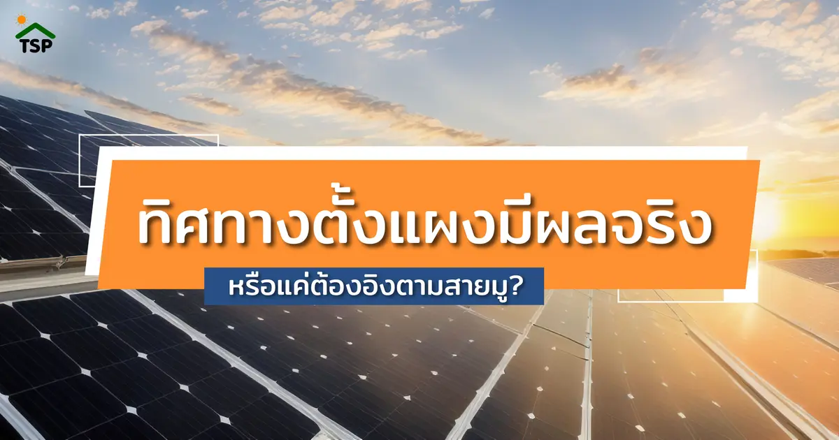 ทิศทางตั้งแผงมีผลจริง หรือแค่ต้องอิงตามสายมู?