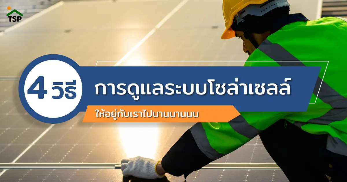 4 วิธีการดูแลระบบโซล่าเซลล์ ให้อยู่กับเราไปนานนานนน 4 วิธีการดูแลระบบโซล่าเซลล์ ให้อยู่กับเราไปนานนานนน