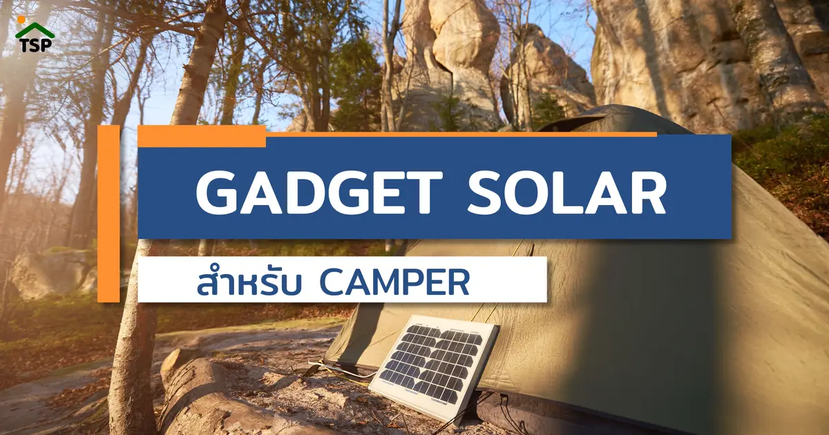 อุปกรณ์โซล่าเซลล์สำหรับสายแคมป์ปิ้ง มีอะไรบ้าง มาดูกัน! อุปกรณ์โซล่าเซลล์สำหรับสายแคมป์ปิ้ง มีอะไรบ้าง มาดูกัน!