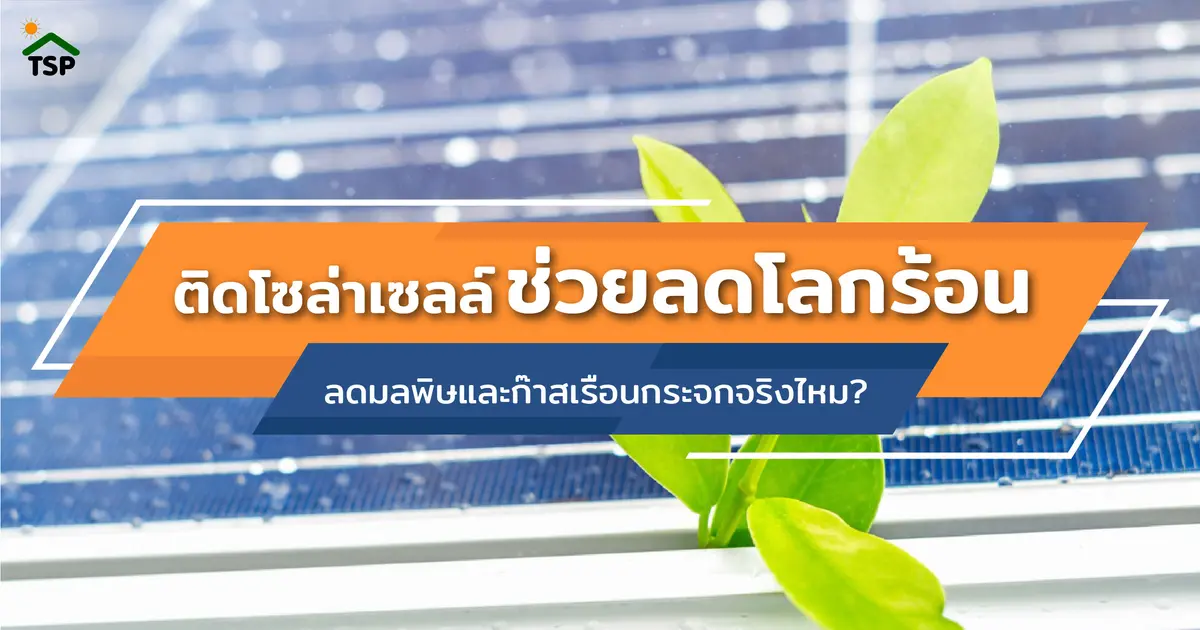 ติดโซล่าเซลล์ช่วยลดโลกร้อน ลดมลพิษและก๊าสเรือนกระจกจริงไหม?  ติดโซล่าเซลล์ช่วยลดโลกร้อน ลดมลพิษและก๊าสเรือนกระจกจริงไหม?