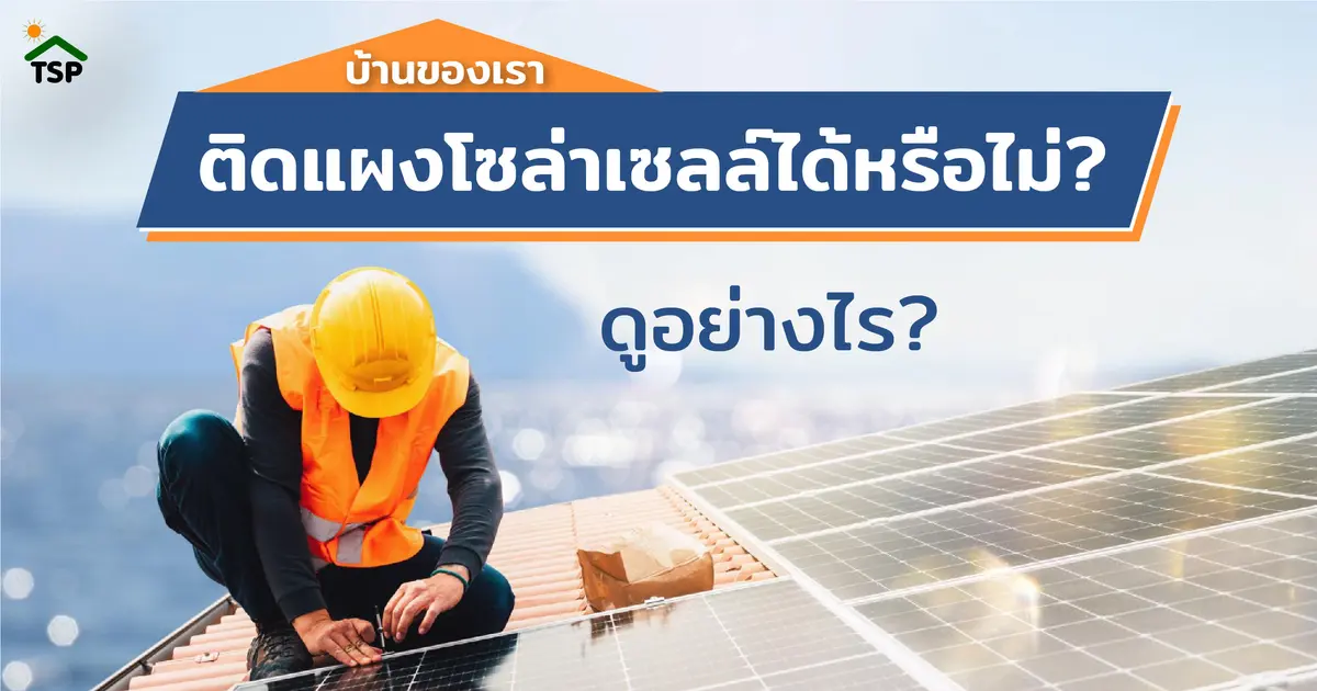 บ้านของเราติดแผงโซล่าเซลล์ได้หรือไม่ ต้องดูอย่างไร