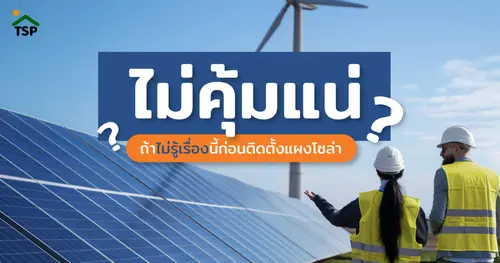 รวมเรื่องเข้าใจผิดเกี่ยวกับ “การติดตั้งแผงโซล่าเซลล์”