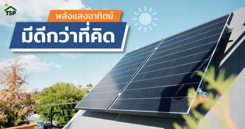 เรื่องต้องรู้ก่อนติดตั้งโซล่าเซลล์