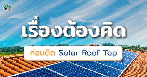 เรื่องต้องคิดก่อนติด Solar Roof Top