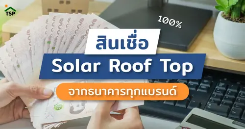 ข่าวดี! สำหรับคนที่กำลังอยากติดโซล่าเซลล์ ธนาคารให้สินเชื่อ 100%