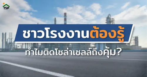 ชาวโรงงานต้องรู้ ทำไมติดโซล่าเซลล์ถึงคุ้ม?