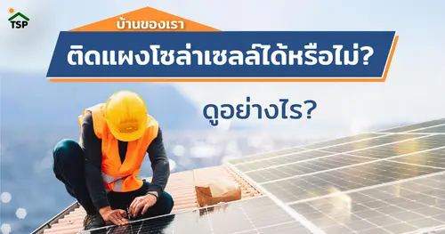 บ้านของเราติดแผงโซล่าเซลล์ได้หรือไม่ ต้องดูอย่างไร