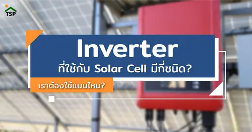  Inverter ที่ใช้กับ Solar Cell มีกี่ชนิด? เราต้องใช้แบบไหน?