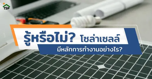 ไขข้อสงสัย โซล่าเซลล์มีหลักการทำงานอย่างไร?